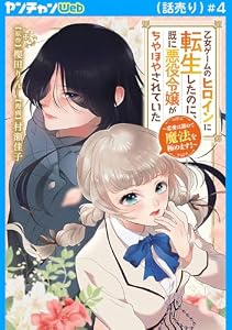 乙女ゲームのヒロインに転生したのに、既に悪役令嬢がちやほやされていた～恋愛は諦めて魔法を極めます！～(話売り)　#4 (ヤングチャンピオン・コミックス)