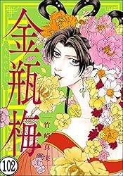 まんがグリム童話 金瓶梅（分冊版） 【第51話】 | 竹崎真実 | 女性