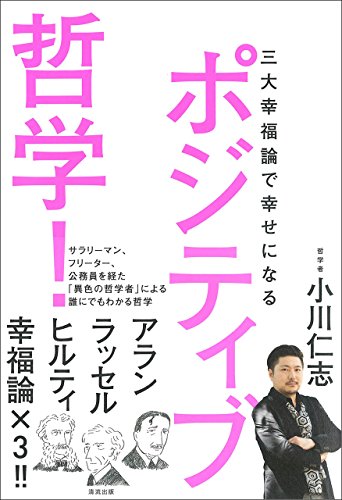 ポジティブ哲学! 三大幸福論で幸せになる ポジティブ哲学! 三大幸福論で幸せになる