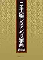 日本人物レファレンス事典 武将篇 Amazon.co.jp: 日本人物レファレンス事典 武将篇 : 日外