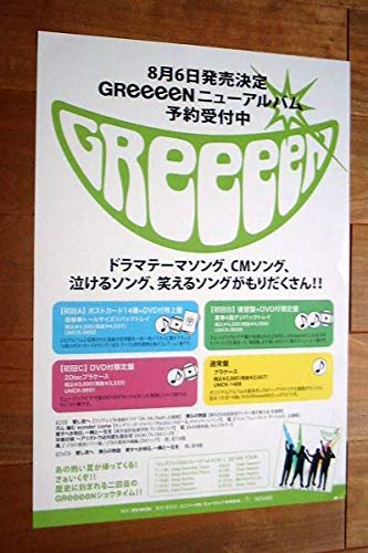 Amazon.co.jp: GReeeeN 告知ポスター 1＋2＝合計3枚 : おもちゃ