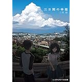 三日間の幸福 (メディアワークス文庫)