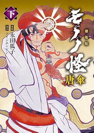 モノノ怪 化猫 下 モノノ怪 化猫 下 (ゼノンコミックス) | 蜷川ヤエコ, ～モノノ怪