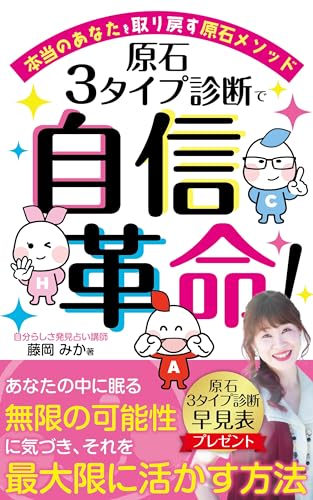 原石3タイプ診断で自信革命!: 本当のあなたを取り戻す原石メソッド