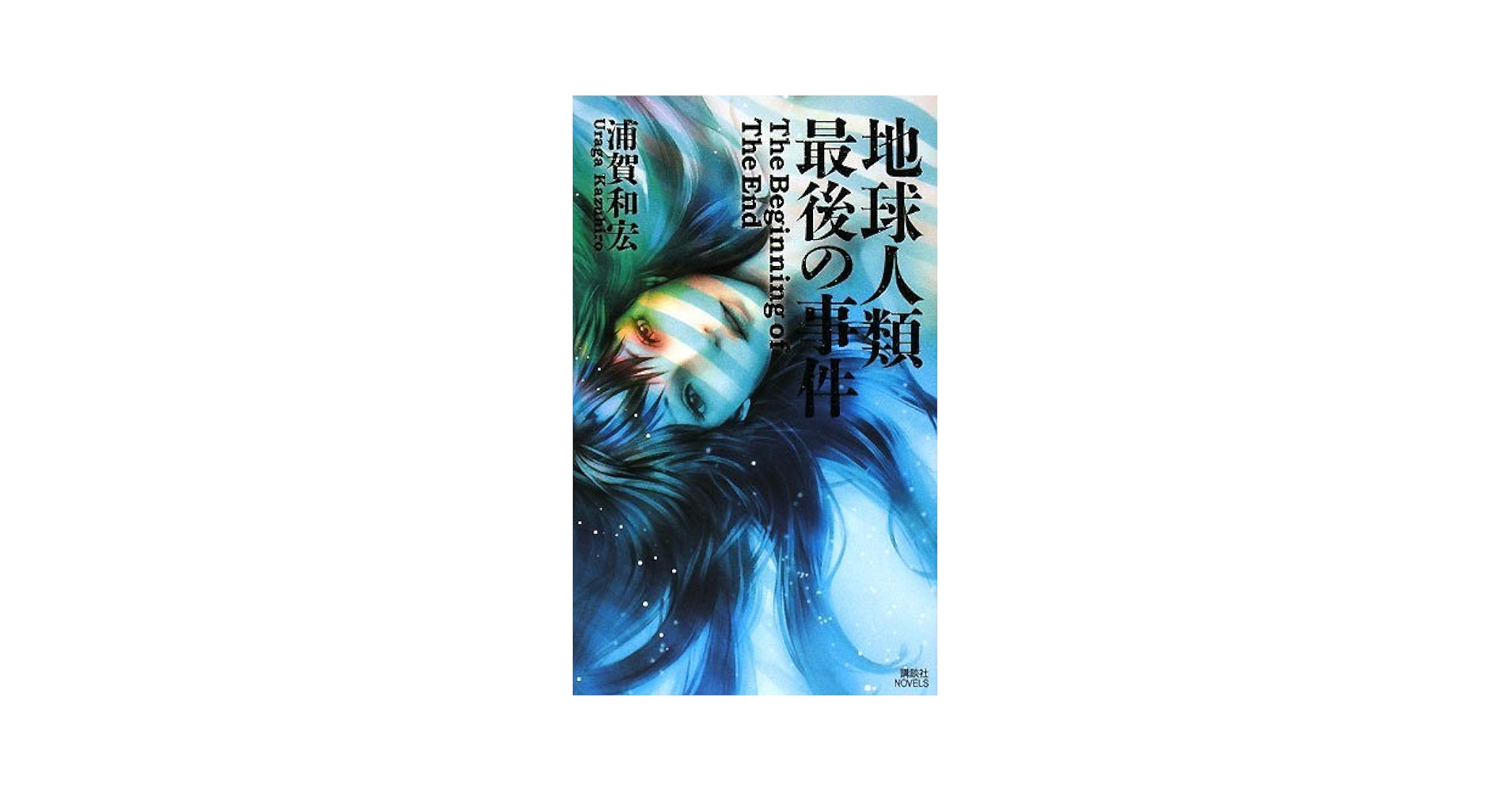 【中古】 地球人類最後の事件/講談社/浦賀和宏 Amazon.co.jp: 地球人類最後の事件 (講談社ノベルス ウF- 17