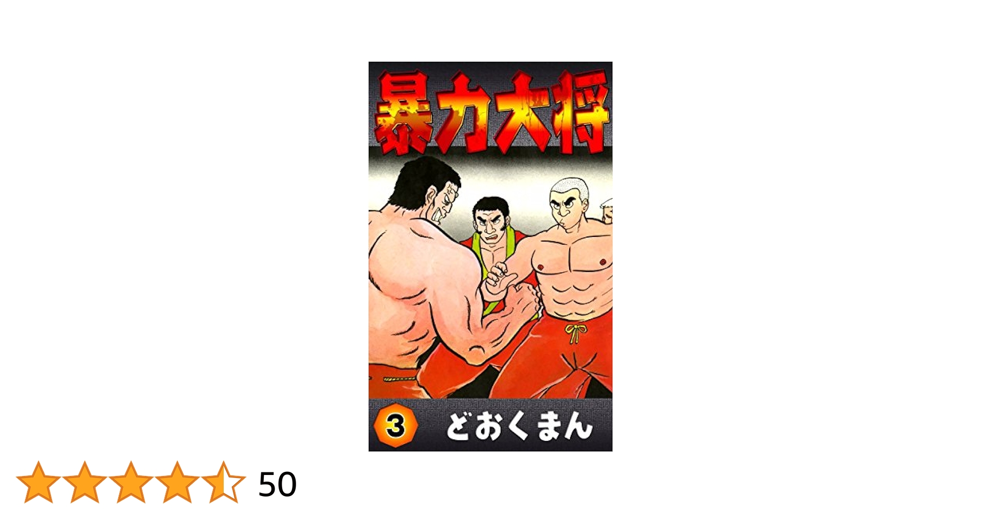 再値下げ　暴力大将 全23巻セット Amazon.co.jp: 暴力大将 全23巻 完結セット【コミックセット