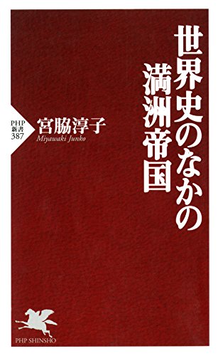 世界史のなかの満洲帝国 (PHP新書)