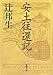 安土往還記（新潮文庫）
