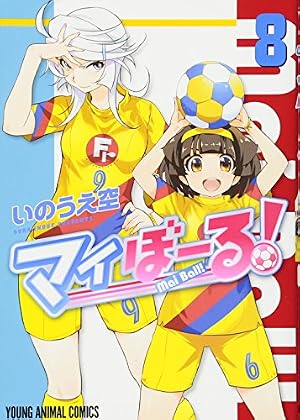 マイぼーる! 16 (ヤングアニマルコミックス) | いのうえ空 |本 | 通販