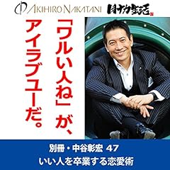 『別冊・中谷彰宏47「『ワルい人ね』が、アイラブユーだ。」――いい人を卒業する恋愛術』のカバーアート