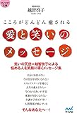 愛と笑いのメッセージ ~こころがどんどん癒される~ (マイナビ文庫)