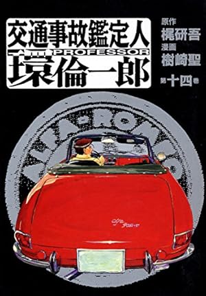 交通事故鑑定人 環倫一郎 18 | 樹崎聖, 梶研吾 | マンガ | Kindle