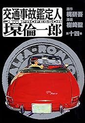 交通事故鑑定人 環倫一郎 1 | 樹崎聖, 梶研吾 | マンガ | Kindleストア