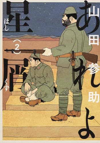 あれよ星屑 2 (ビームコミックス)