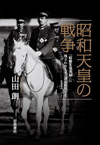 昭和天皇の戦争――「昭和天皇実録」に残されたこと・消されたこと