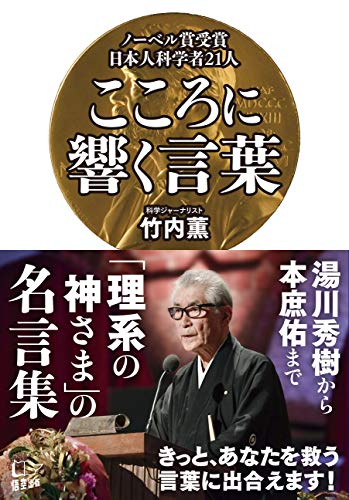 キンドル 無料電子書籍 ノーベル賞受賞日本人科学者21人 こころに響く言葉 バイ