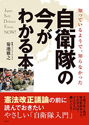 キンドル 無料電子書籍 知っているようで、知らなかった 自衛隊の今がわかる本 バイ