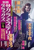 別冊 サクラミステリーデラックス 2026年 4月号 [雑誌]