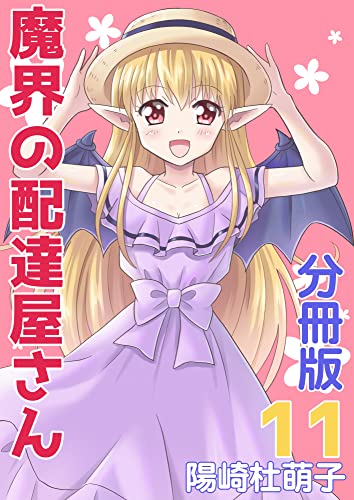 魔界の配達屋さん 分冊版11