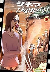 シネマこんぷれっくす!(3) (ドラゴンコミックスエイジ)