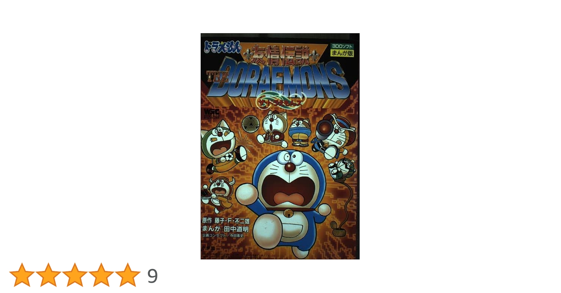 ドラえもん　THE DORAEMONS 友情伝説　漫画 友情伝説ザ・ドラえもんズ (ワンダーライフゲームコミックス