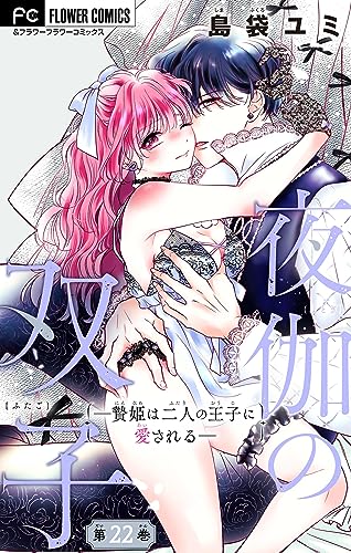 夜伽の双子―贄姫は二人の王子に愛される―【マイクロ】(22) (フラワーコミックス)