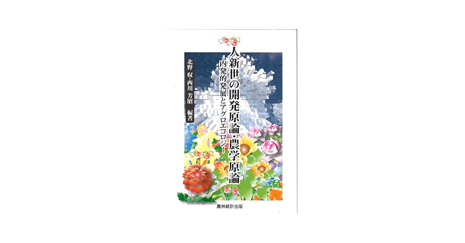 人新世の開発原論・農学原論 内発的発展とアグロエコロジー/農林統計出版/北野収（単行本） Amazon.co.jp: ［新装版］人新世の開発原論・農学原論－内発的