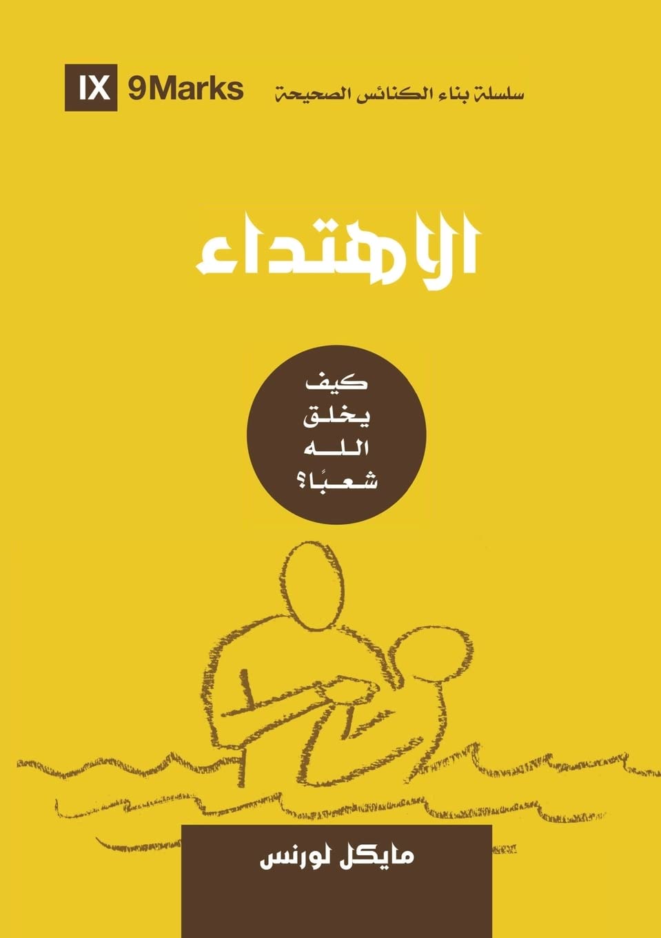 Conversion (Arabic): How God Creates a People (Building Healthy Churches (Arabic)) (Arabic Edition)