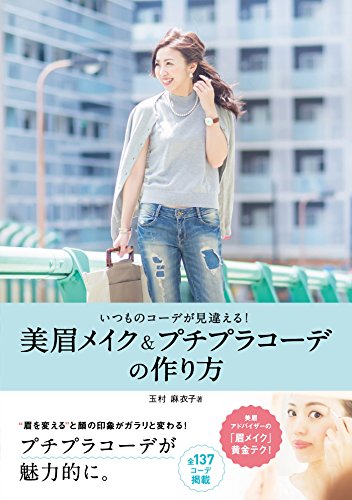 楽天 無料電子書籍 いつものコーデが見違える! 美眉メイク&プチプラコーデの作り方 バイ