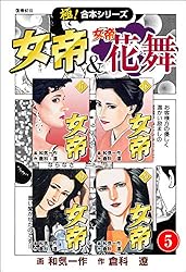 極！合本シリーズ】 女帝＆女帝花舞1巻 | 倉科 遼, 和気 一作