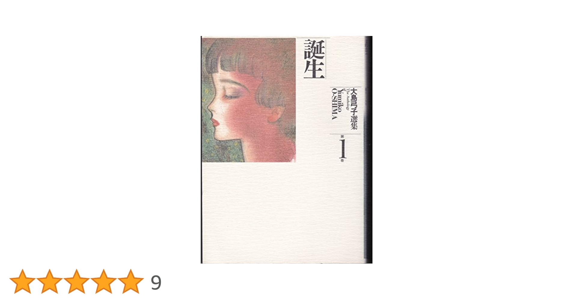 大島弓子選集 (第1巻) 誕生 | 大島 弓子 |本 | 通販 | Amazon