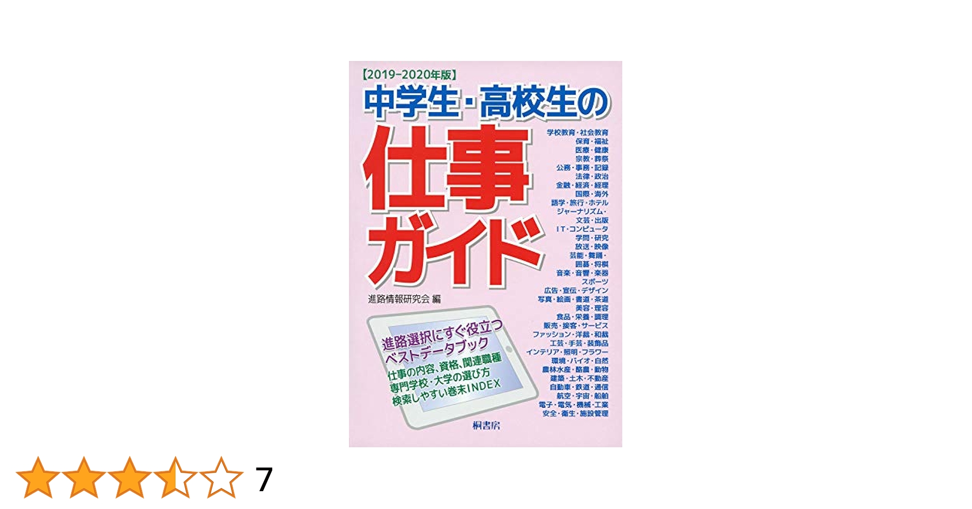 Amazon.co.jp: 中学生・高校生の仕事ガイド〈2019-2020年版