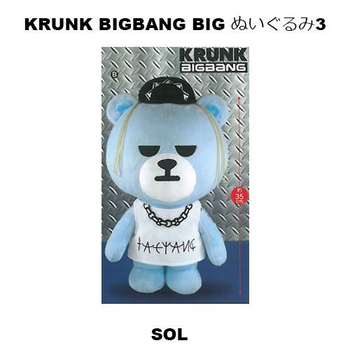 Amazon.co.jp: KRUNK BIGBANG BIGぬいぐるみ3 SOL 単品 : おもちゃ