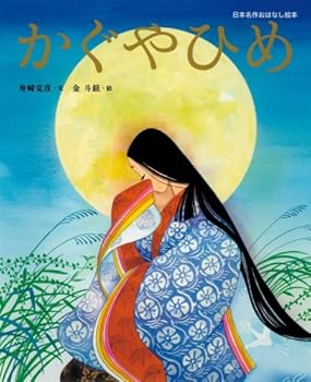 Tankobon Hardcover The Moon Princess (Japan masterpiece story picture book) (2009) ISBN: 4097268783 [Japanese Import] Book