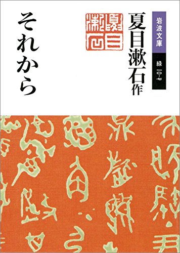 楽天 無料電子書籍 それから (岩波文庫) バイ