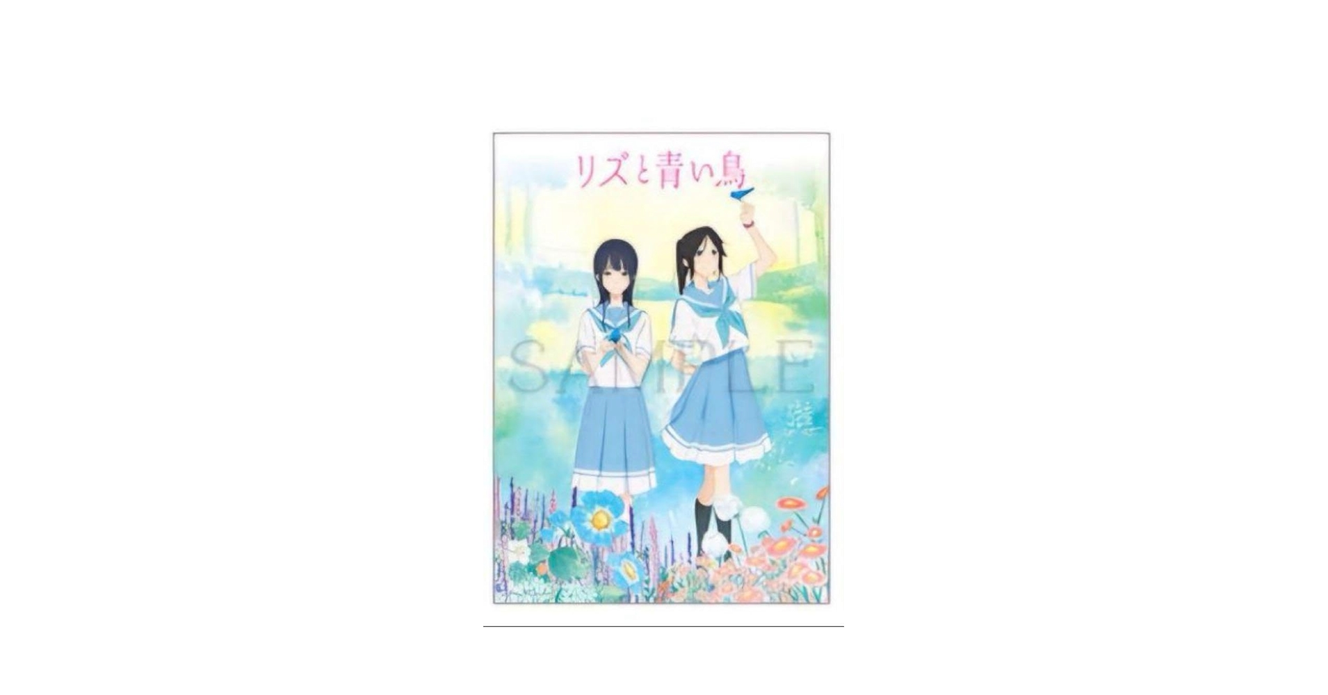 劇場版　リズと青い鳥　リバーシブルポスター　購入特典　前売り特典　ポスター 前売り券特典のリバーシブルB2ポスター（表）。 - 「リズと青い