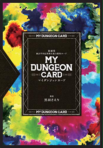 無料電子書籍 アプリ マイダンジョンカード 新感覚 統計学対応型潜在能力開発カード ([バラエ バイ
