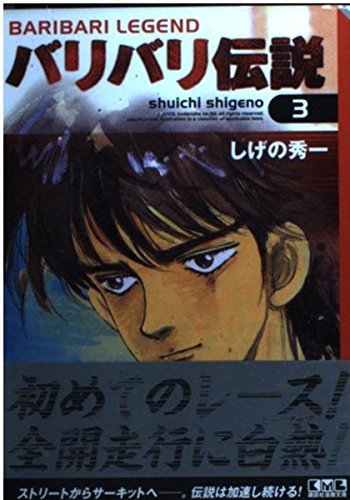 バリバリ伝説 1〜35巻セット しげの秀一 講談社　コミックス バリバリ伝説(3) (講談社漫画文庫 し 6-3) | しげの 秀一 |本 | 通販