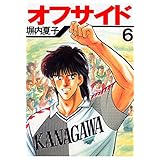 オフサイド　６巻