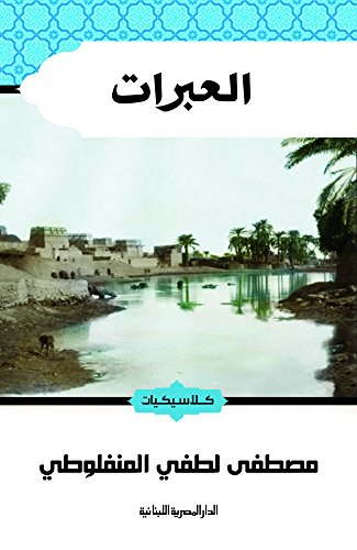 ‫العبرات: كلاسيكيات‬ (Arabic Edition)
