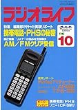 ラジオライフ1996年10月号[雑誌]