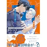 大学生と魅惑のまなざしのリーマン【電子限定漫画付き】 大学生と魅惑のまなざしのリーマン【コミックス版】 (Tulle Comics)