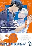大学生と魅惑のまなざしのリーマン【電子限定漫画付き】 大学生と魅惑のまなざしのリーマン【コミックス版】 (Tulle Comics)