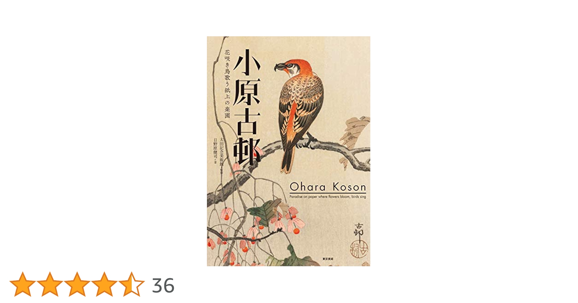 Amazon.co.jp: 小原古邨 花咲き鳥歌う紙上の楽園 : 太田記念