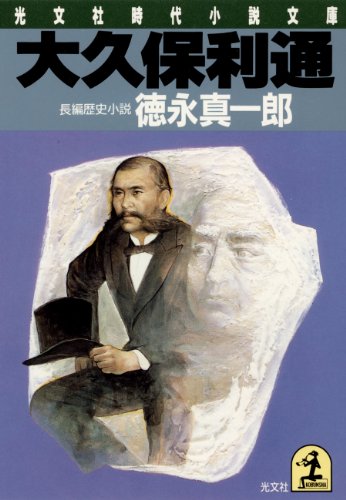 大久保利通 (光文社文庫)