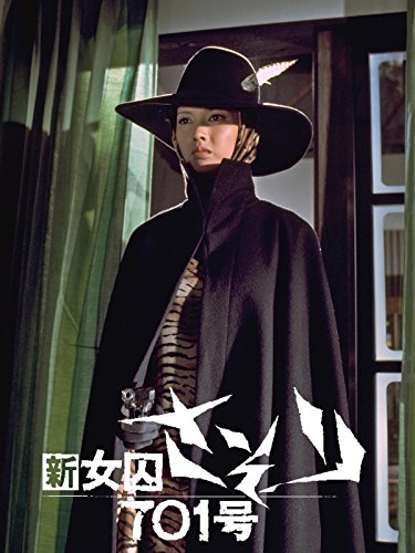 新女囚さそり701号