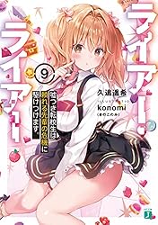 【サイン本】ライアー・ライアー 嘘つき転校生はイカサマチートちゃん… Amazon.co.jp: ライアー・ライアー3 嘘つき転校生は偽お嬢様の