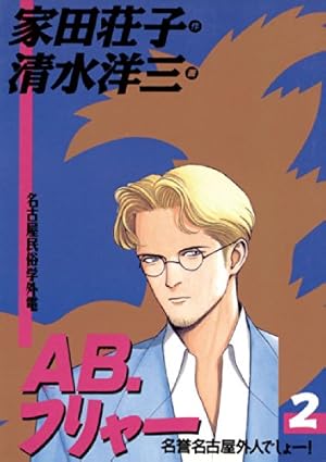 AB，フリャー（1） (ビッグコミックス) | 家田荘子, 清水洋三 | 青年