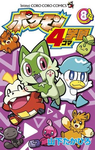 ポケモン4コマ学園 コミック 1-8巻セット (小学館) | 山下たかひろ |本