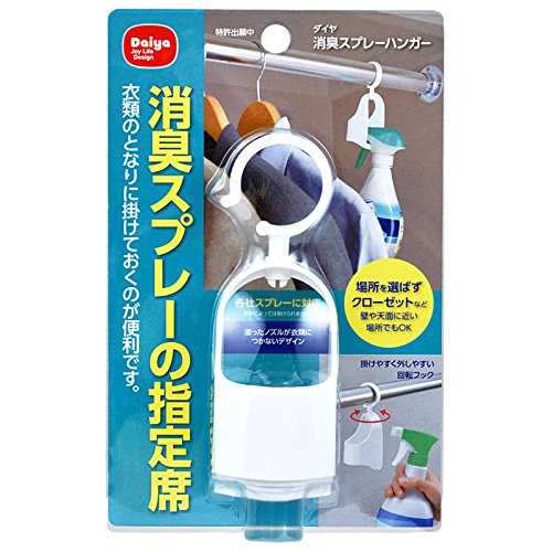 ダイヤコーポレーション｜消臭スプレーハンガー